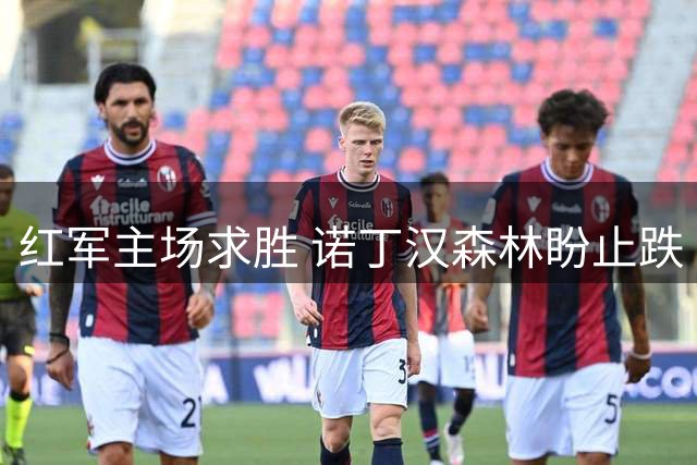 红军主场求胜 诺丁汉森林盼止跌